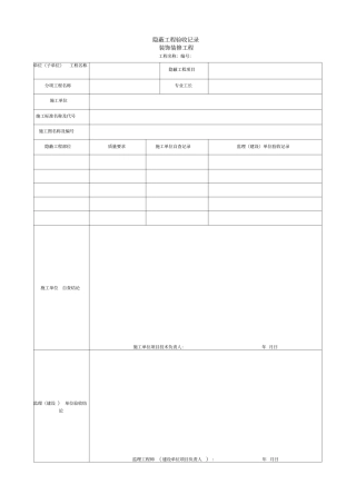隐蔽工程验收记录装饰装修工程