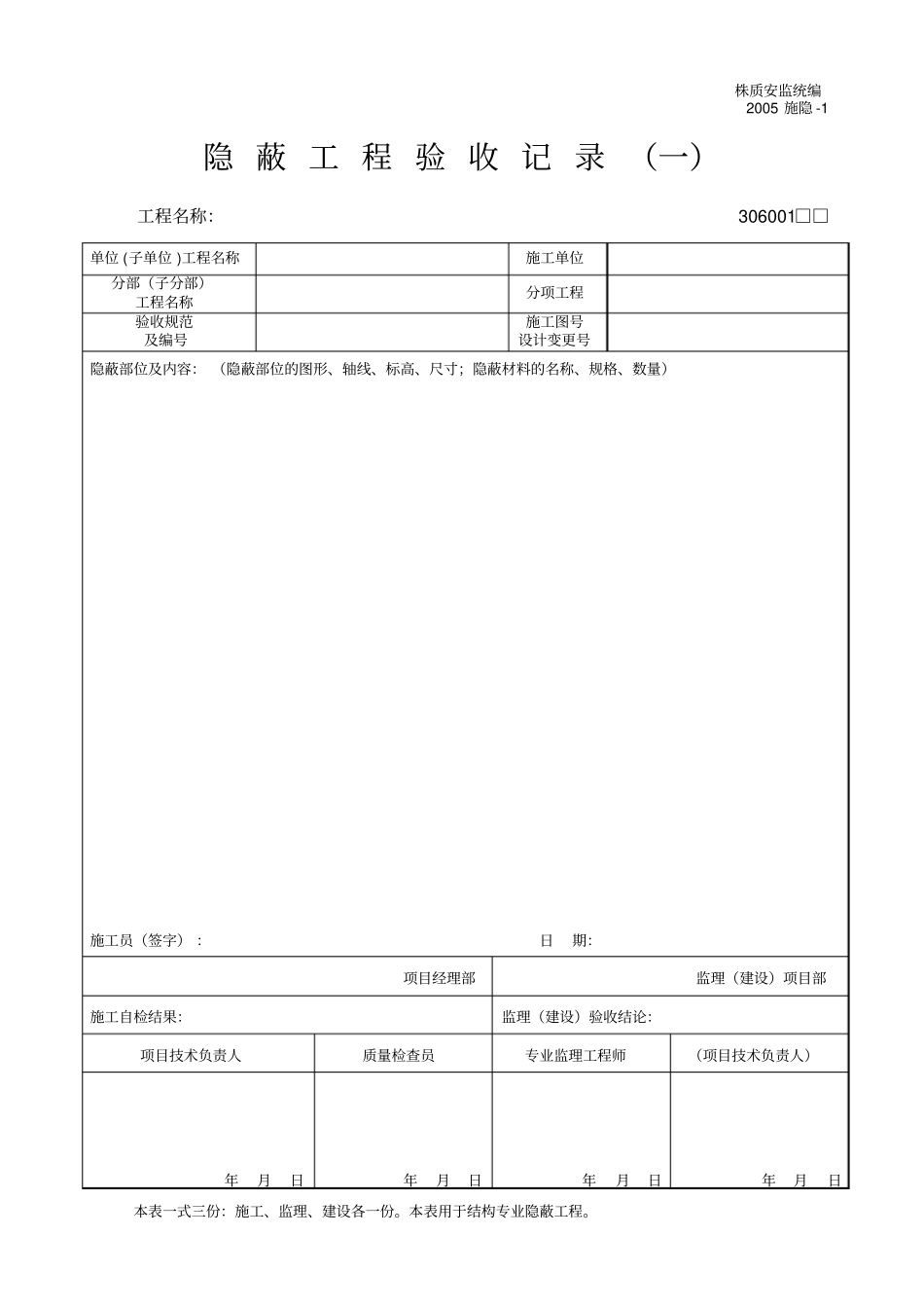 隐蔽工程验收资料表格_第1页