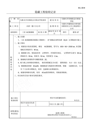 隐蔽工程验收记录轻质隔墙板