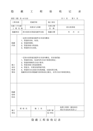 隐蔽工程验收记消火栓系统
