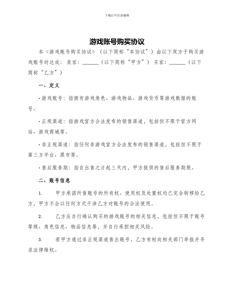 游戏账号购买协议_第1页