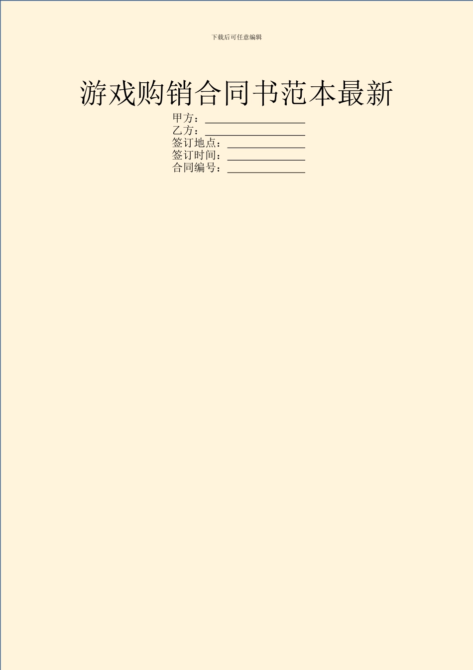 游戏购销合同书范本最新_第1页