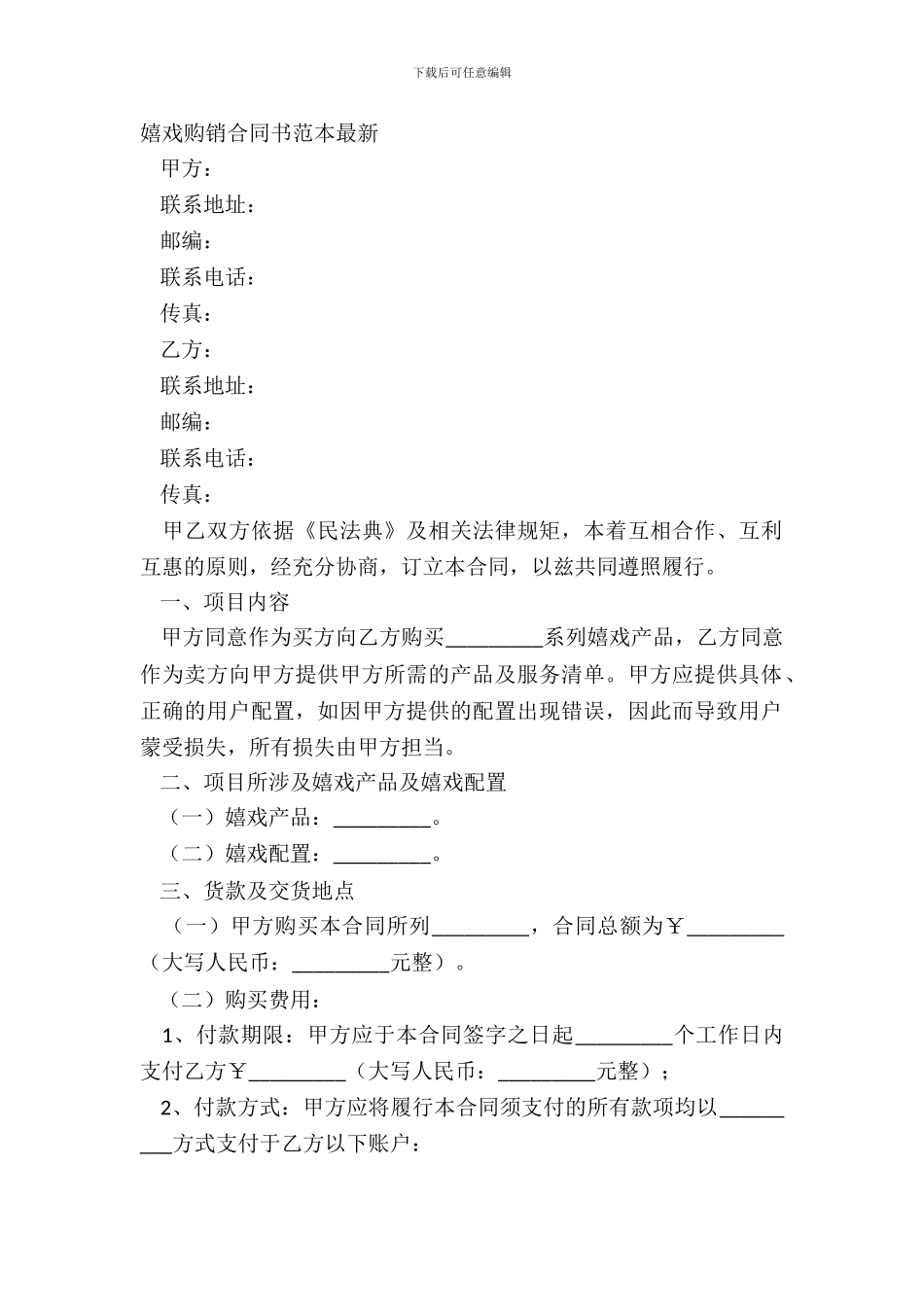 游戏购销合同书范本最新_第2页