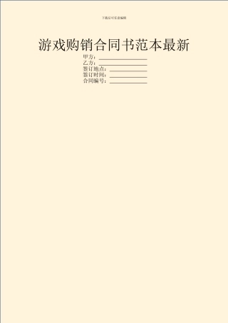 游戏购销合同书范本最新