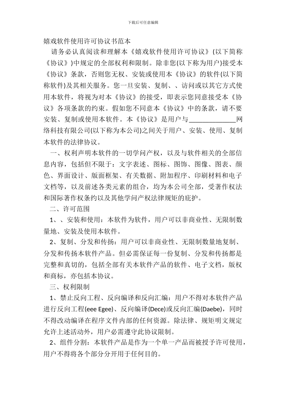 游戏软件使用许可协议书范本_第2页