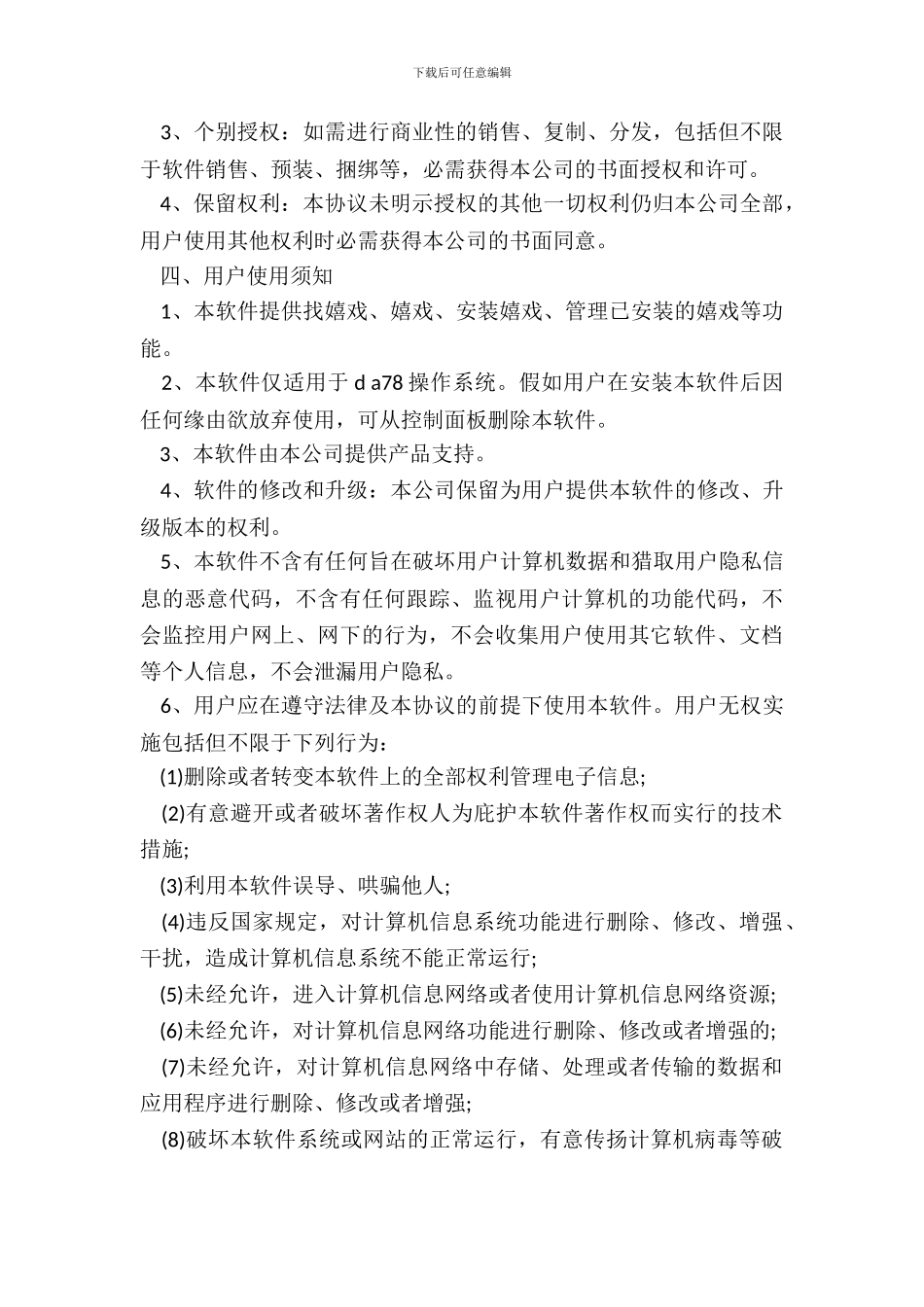 游戏软件使用许可协议书范本_第3页
