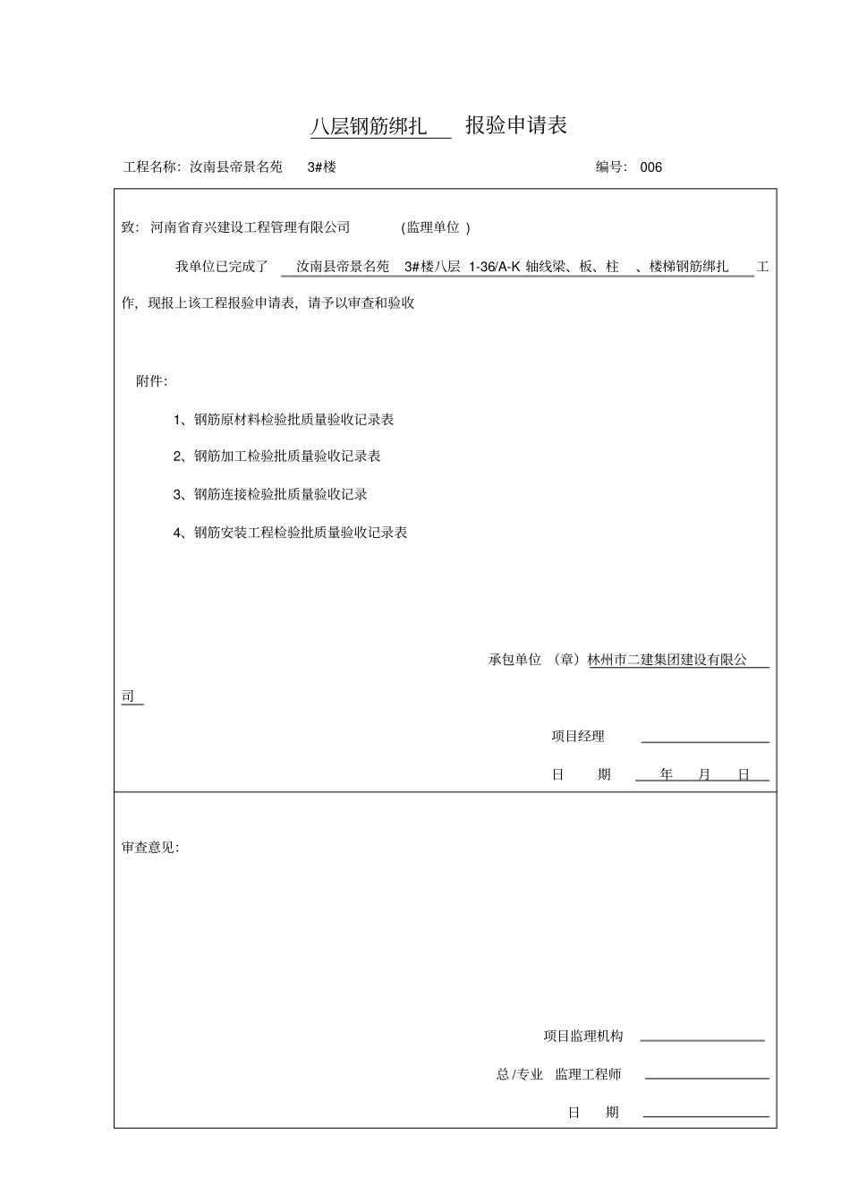 隐蔽验收报验申请表_第1页