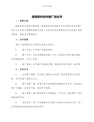 游戏软件合作推广协议书