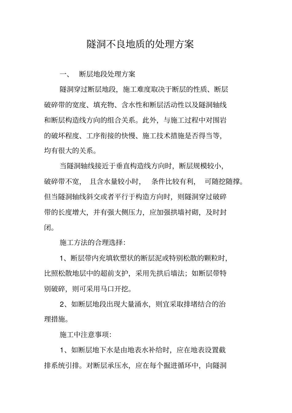 隧洞不良地质的处理方案_第1页