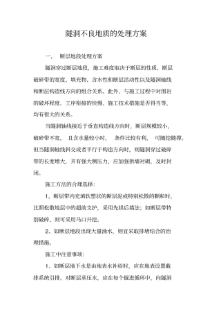 隧洞不良地质的处理方案