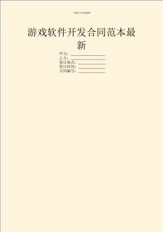 游戏软件开发合同范本最新