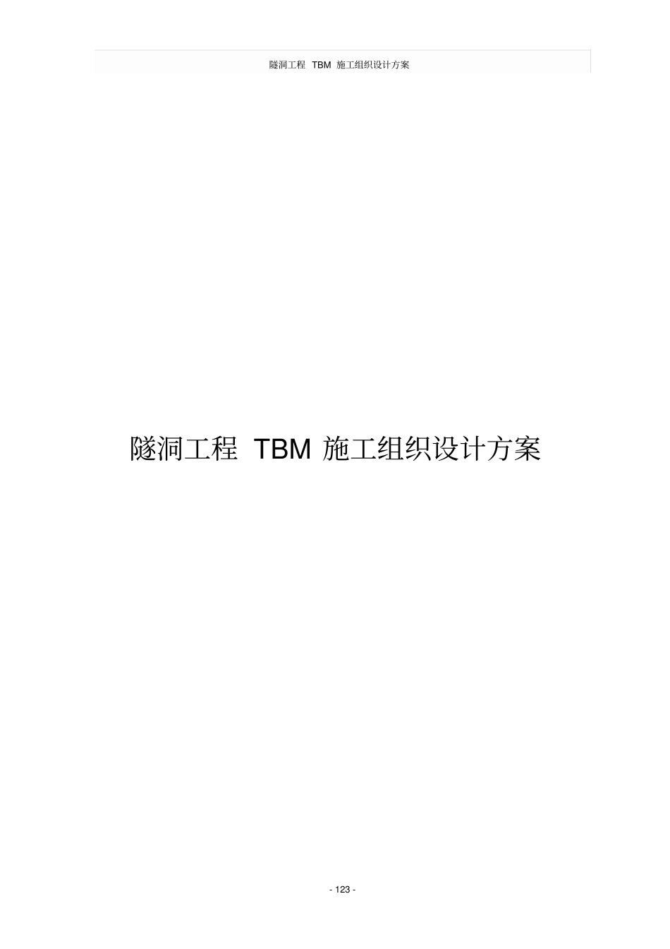 隧洞工程TBM施工组织设计方案_第1页