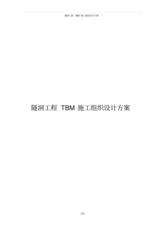 隧洞工程TBM施工组织设计方案