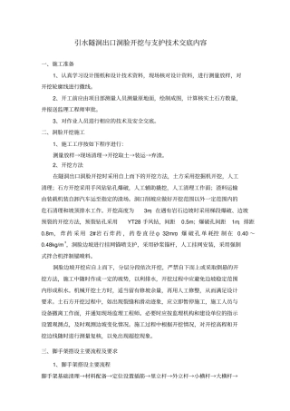 隧洞出口洞脸开挖支护技术交底