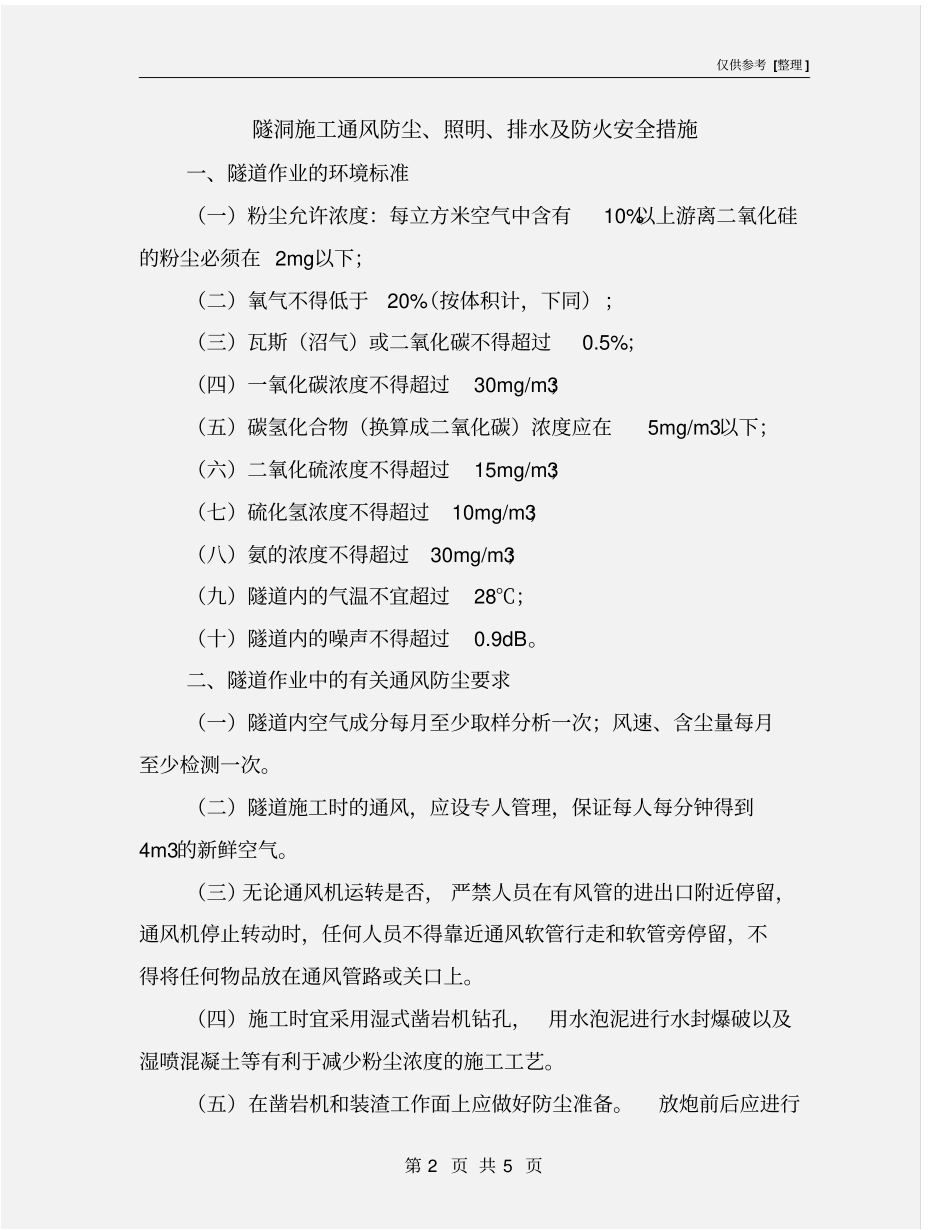 隧洞施工通风防尘、照明、排水及防火安全措施_第2页