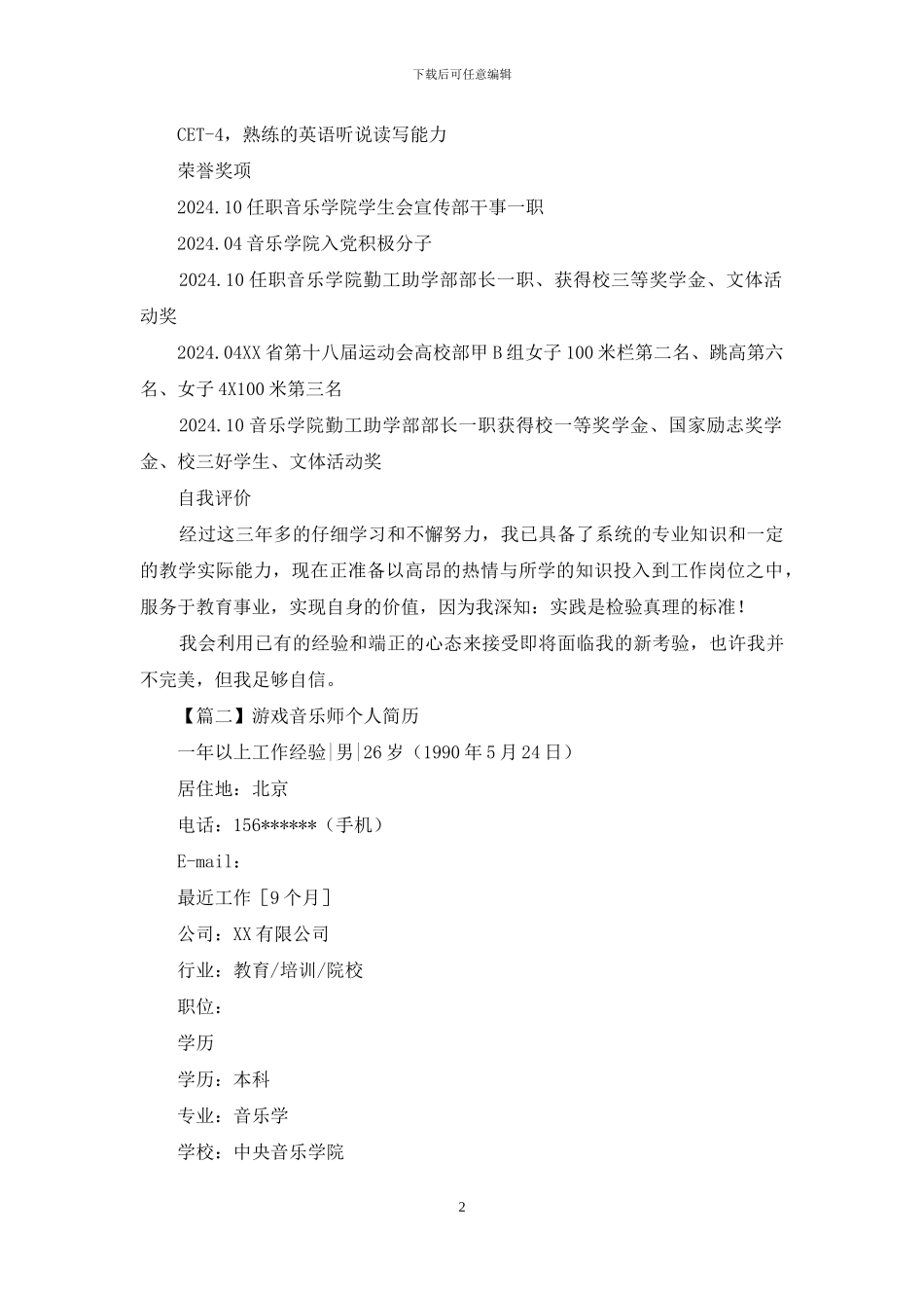 游戏音乐师个人简历_第2页
