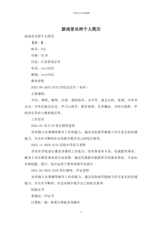 游戏音乐师个人简历