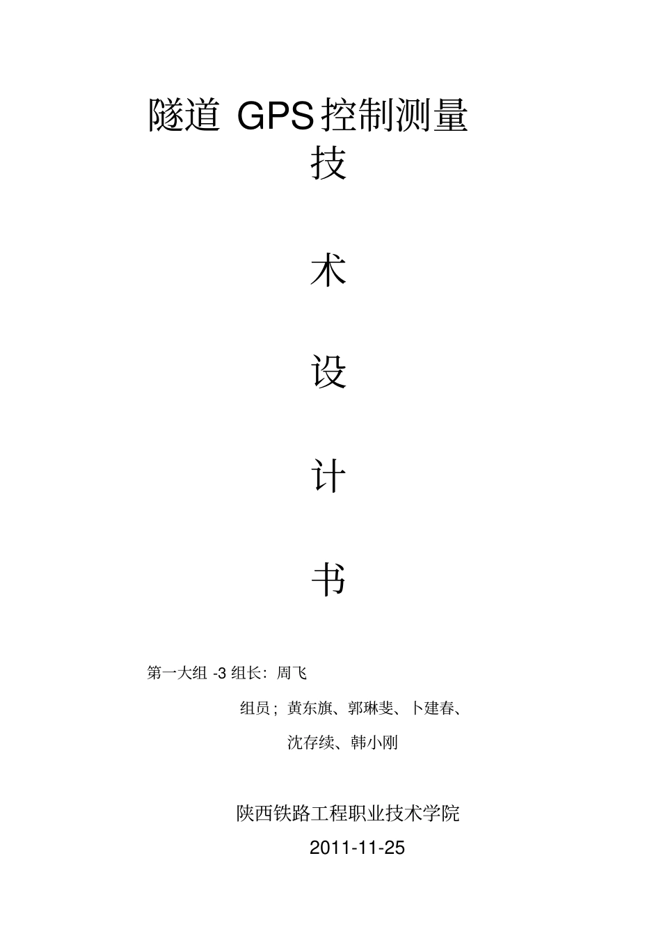 隧道GPS控制测量技术设计书_第1页