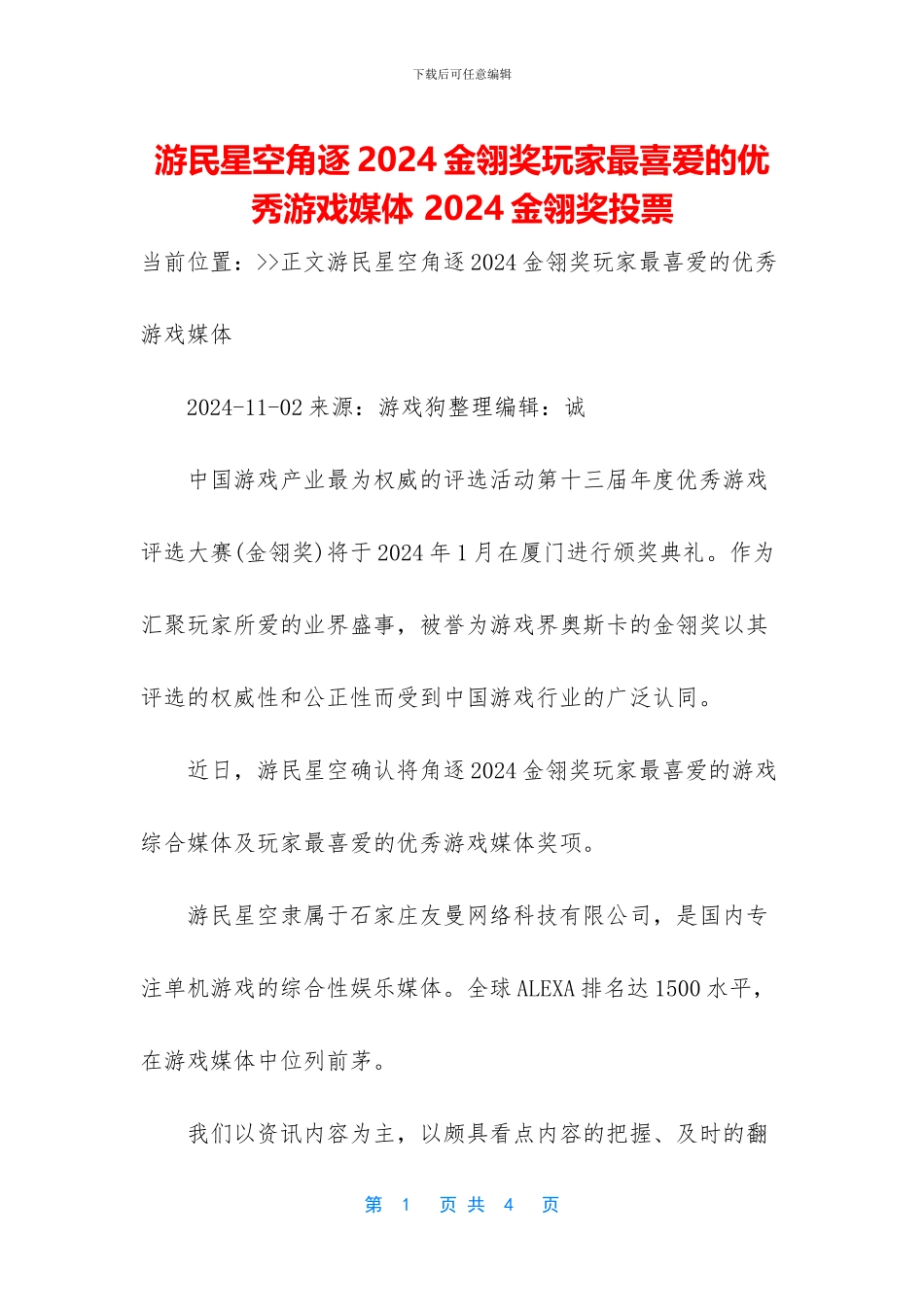 游民星空角逐2024金翎奖玩家最喜爱的优秀游戏媒体_第1页