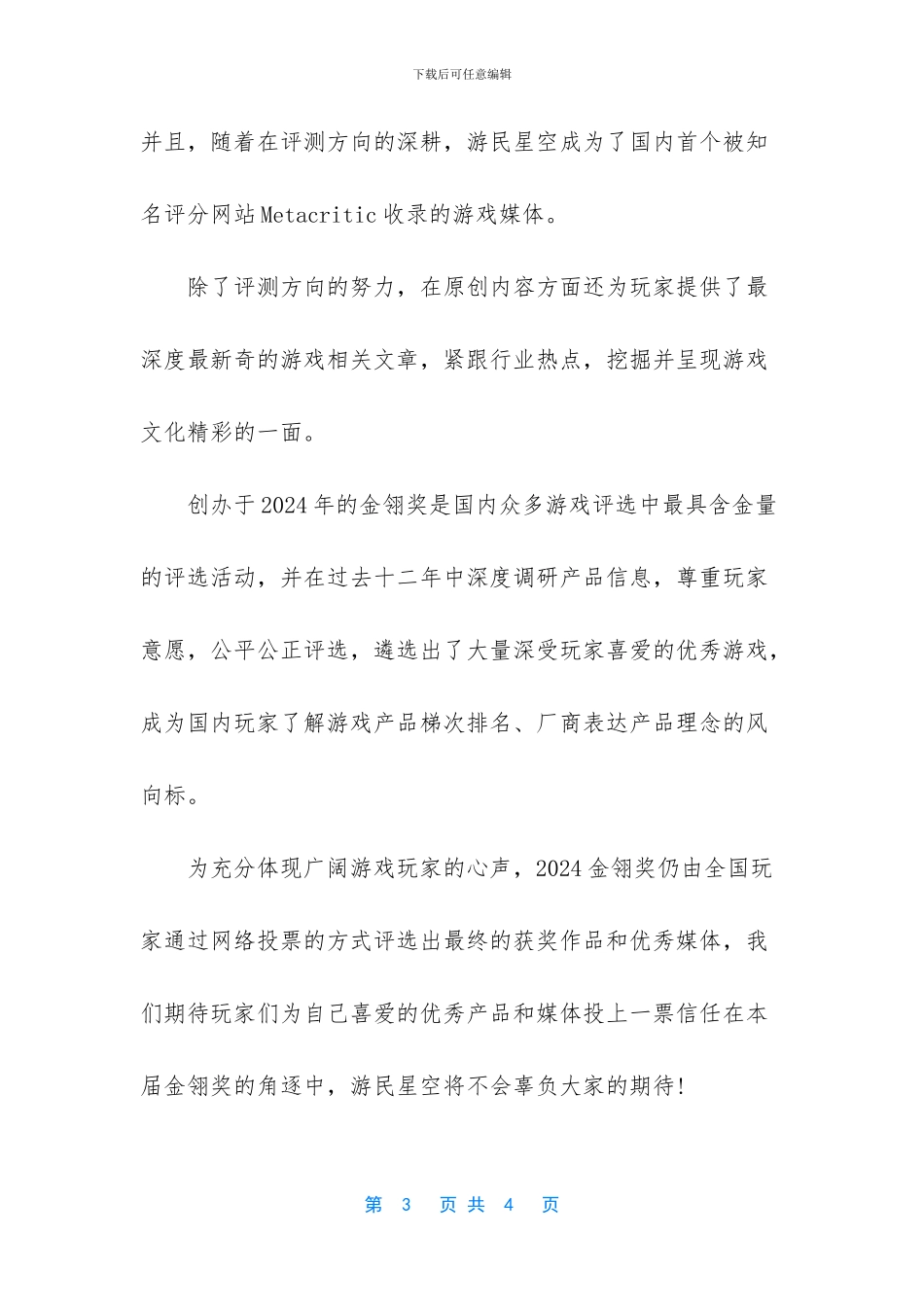 游民星空角逐2024金翎奖玩家最喜爱的优秀游戏媒体_第3页