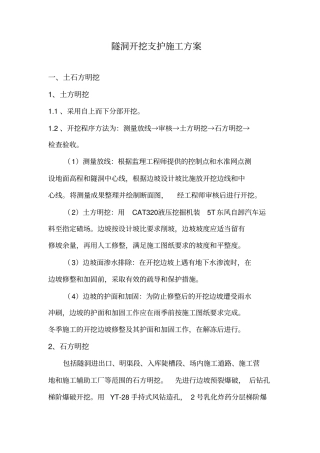 隧洞开挖支护施工方案