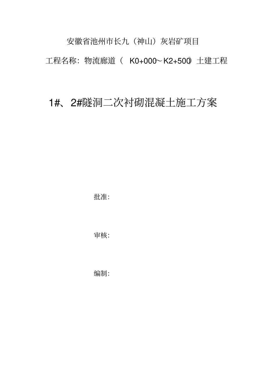 隧洞衬砌混凝土施工方案_第1页