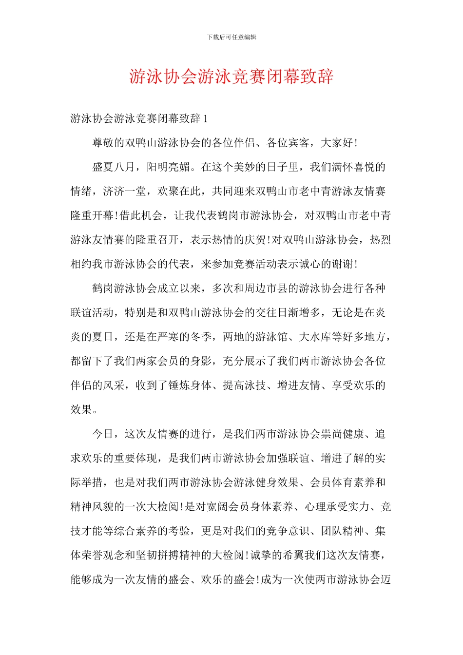 游泳协会游泳比赛闭幕致辞_第1页