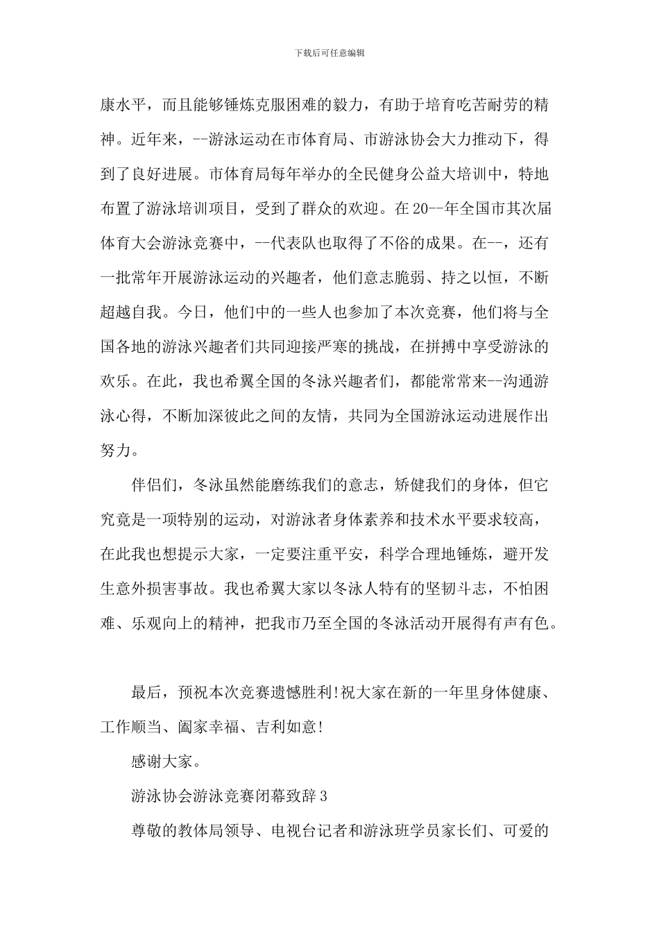 游泳协会游泳比赛闭幕致辞_第3页