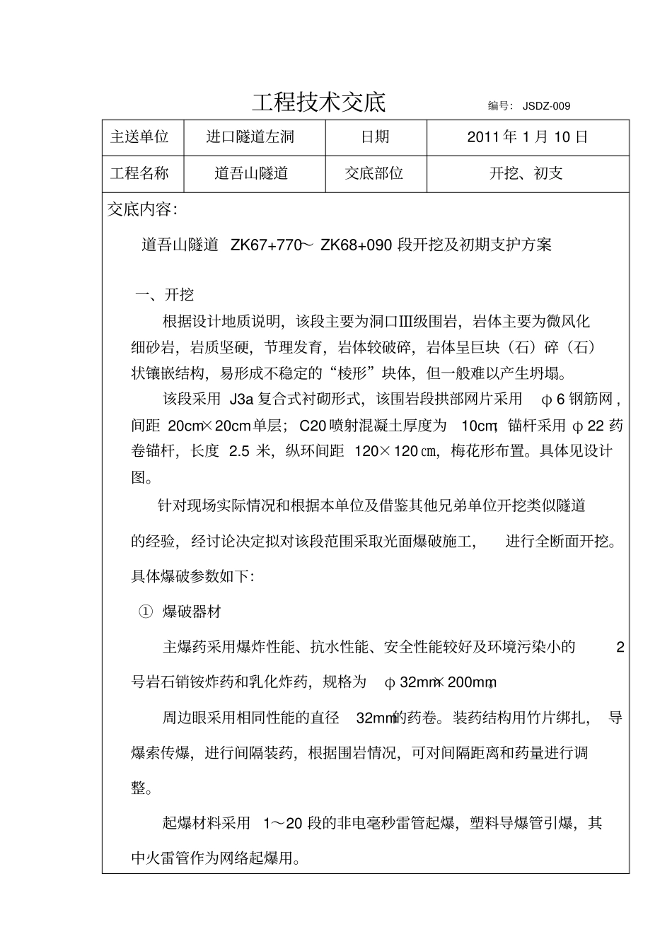 隧道三级围岩段支护技术交底_第1页