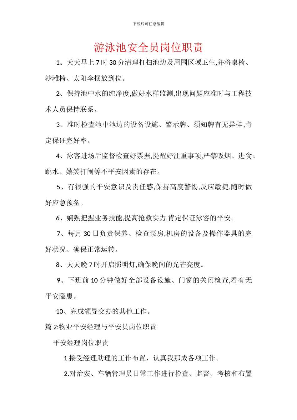 游泳池安全员岗位职责_第1页