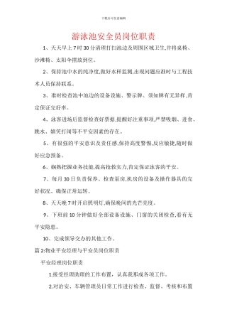 游泳池安全员岗位职责