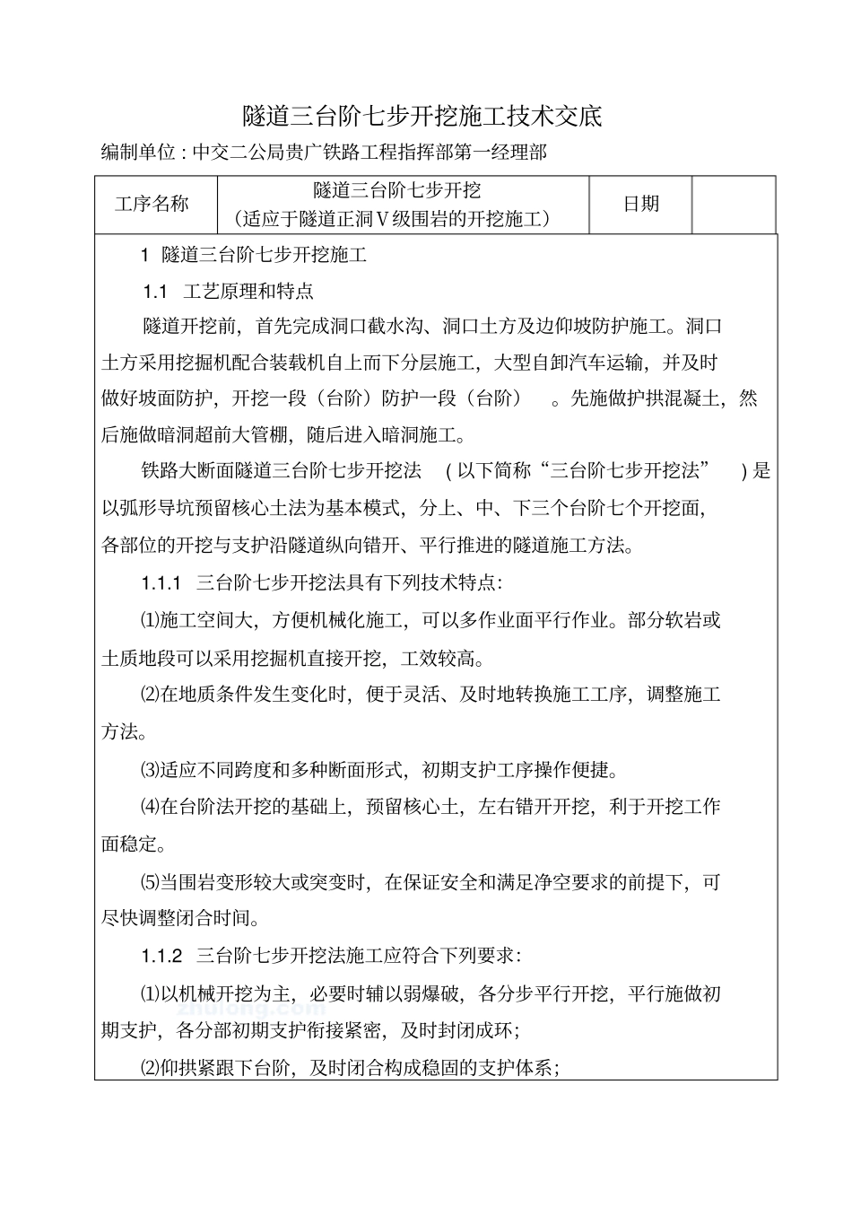 隧道三台阶七步开挖法技术交底_第1页