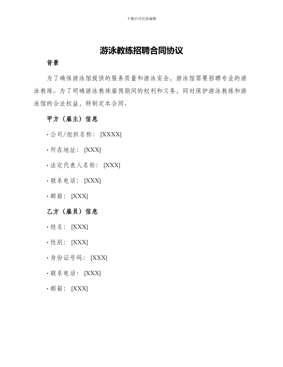 游泳教练招聘合同协议_第1页