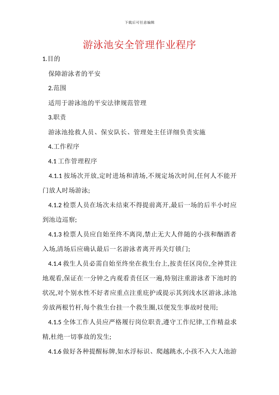 游泳池安全管理作业程序_第1页