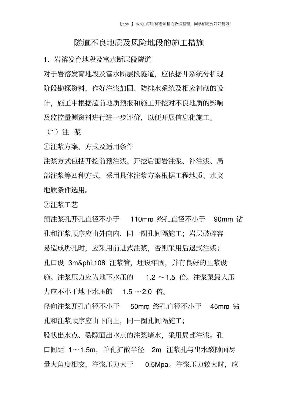 隧道不良地质及风险地段的施工措施_第1页