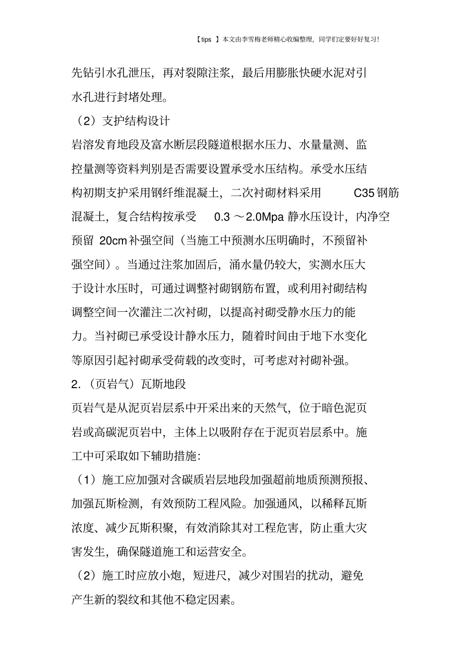 隧道不良地质及风险地段的施工措施_第2页