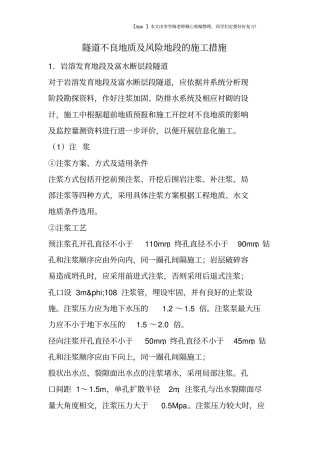 隧道不良地质及风险地段的施工措施