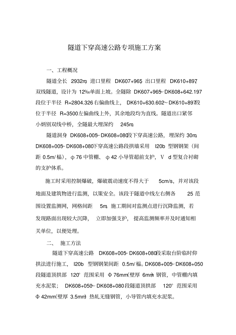 隧道下穿高速公路专项施工方案_第1页