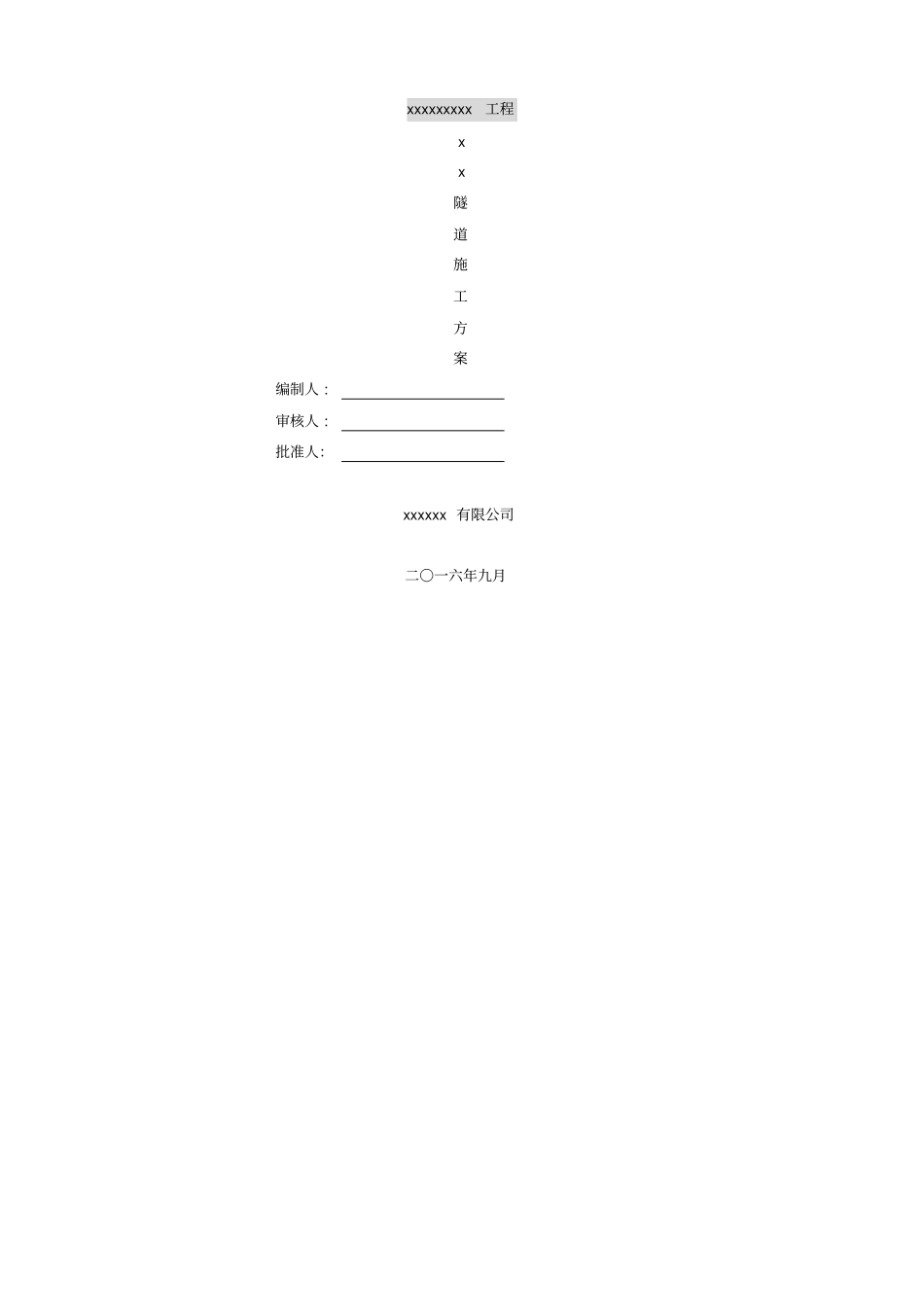 隧道专项施工方案_第1页