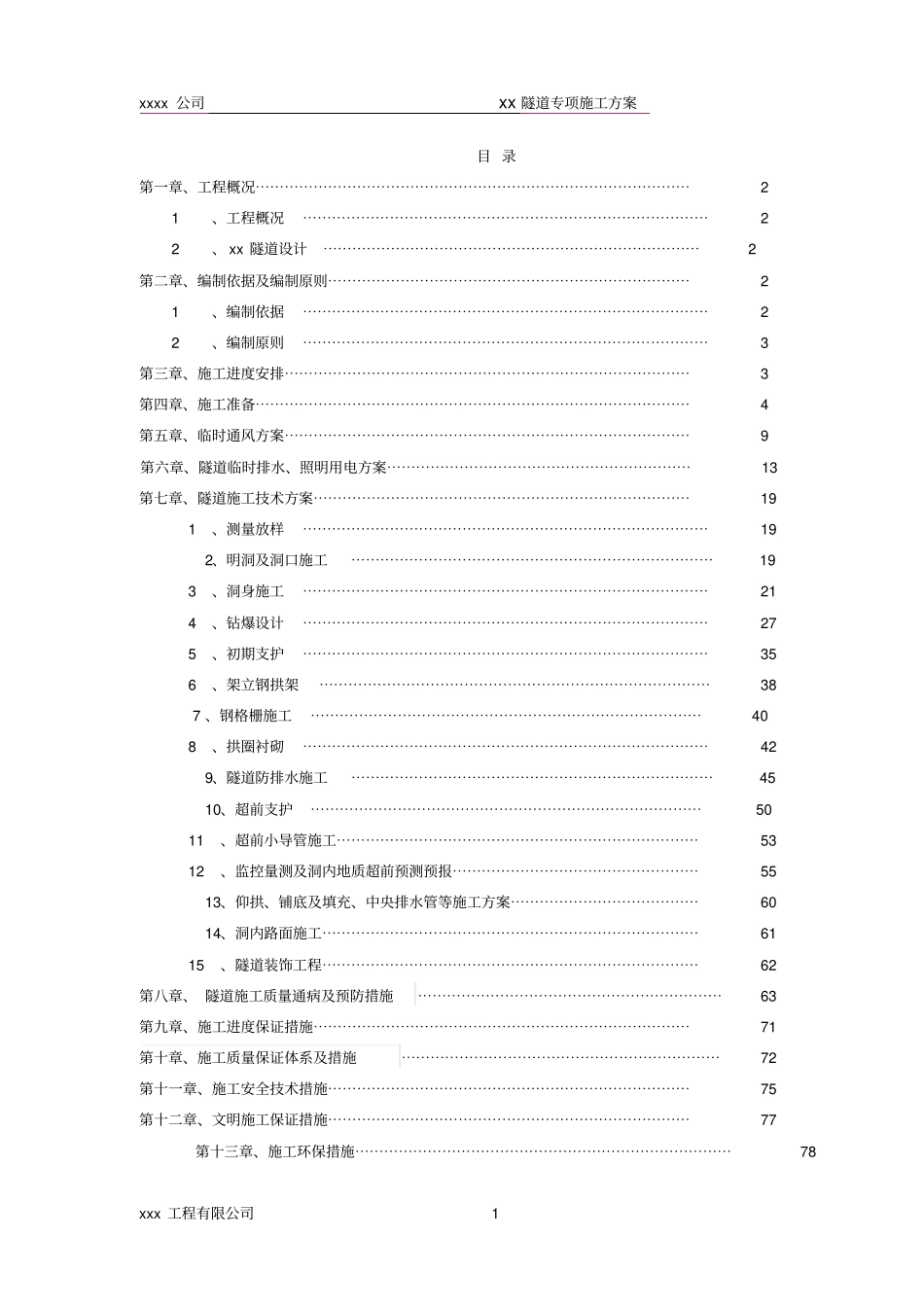 隧道专项施工方案_第2页