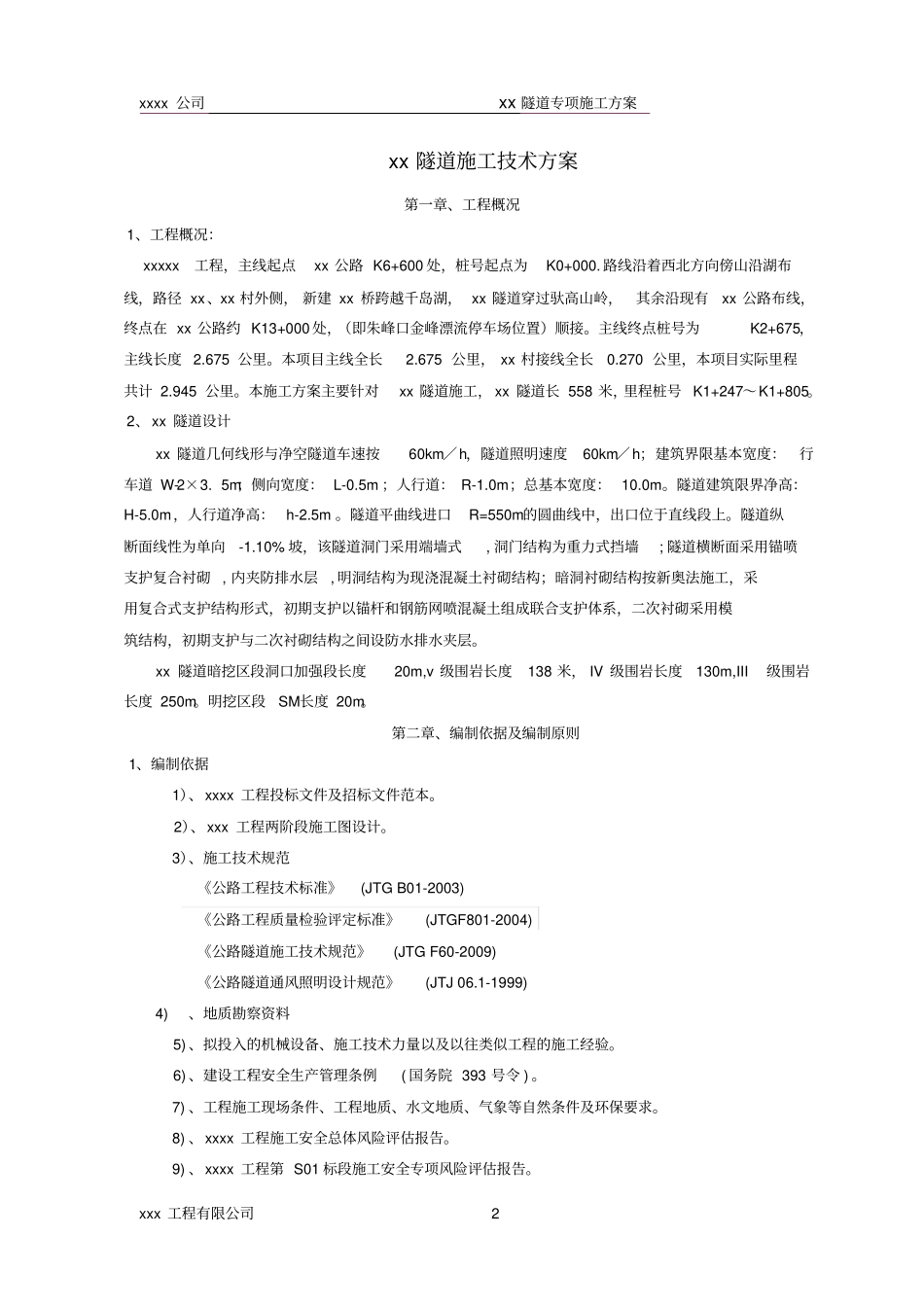 隧道专项施工方案_第3页