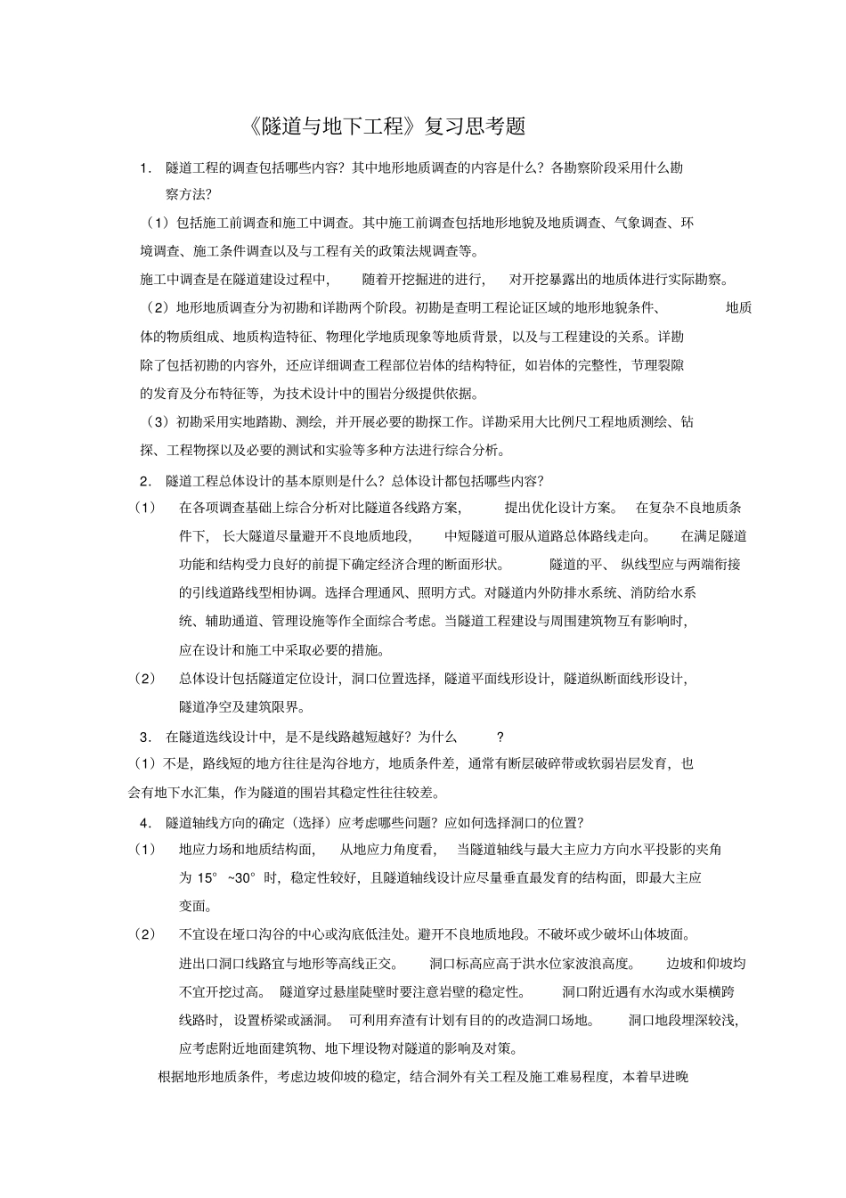 隧道与地下工程复习题_第1页