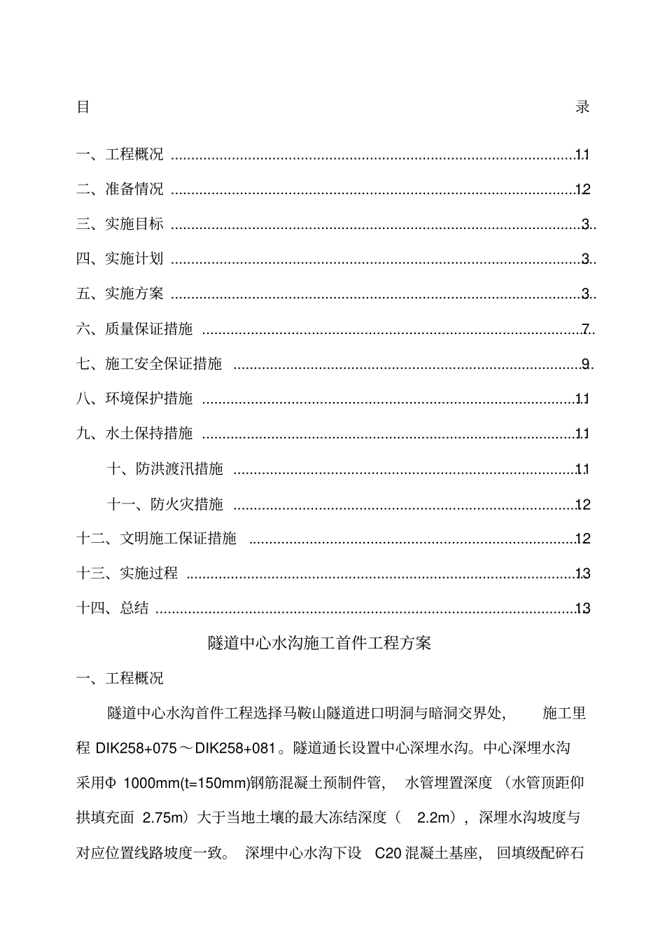 隧道中心水沟施工首件工程方案_第1页