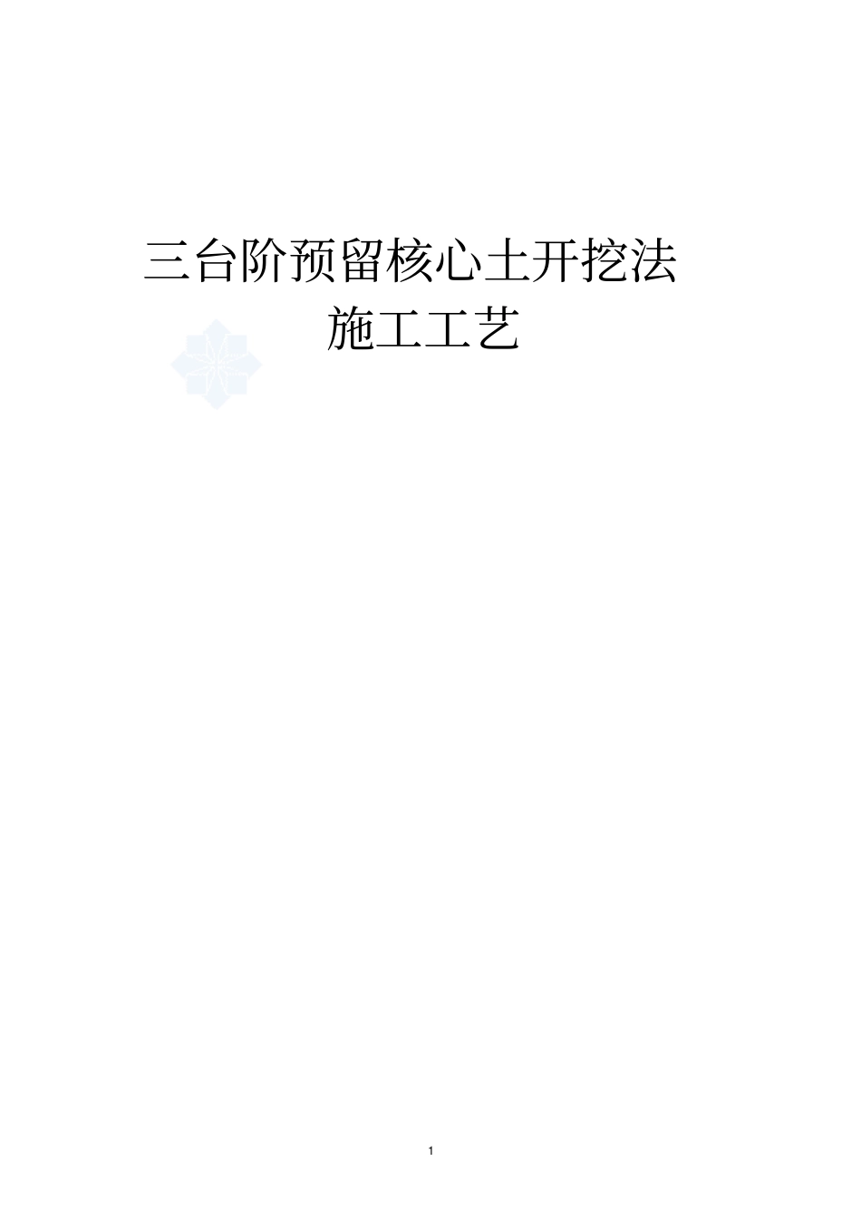隧道三台阶预留核心土法_第1页