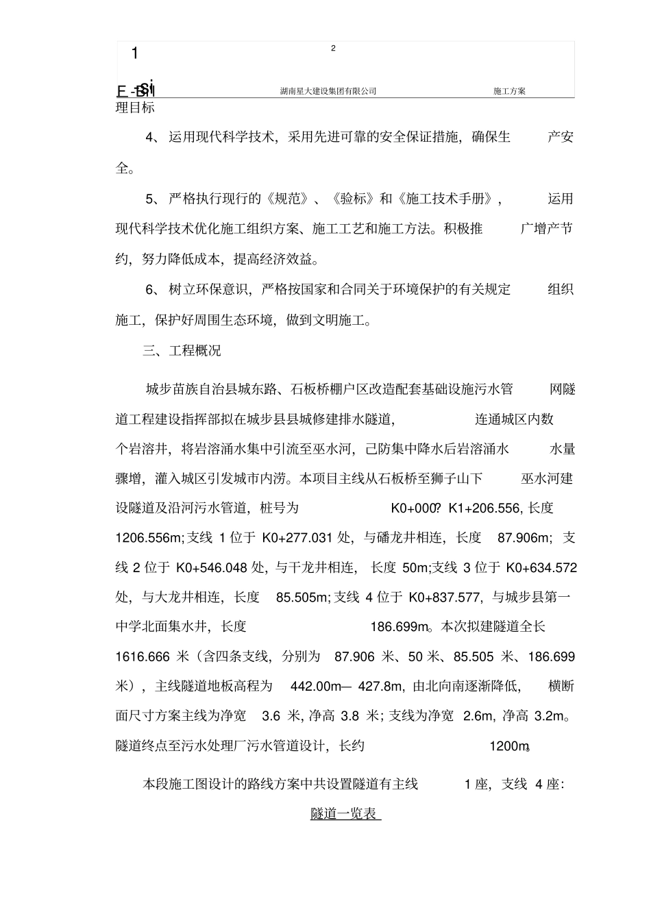 隧道专项施工方案本_第2页