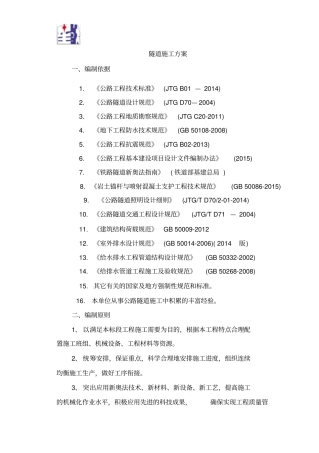 隧道专项施工方案本