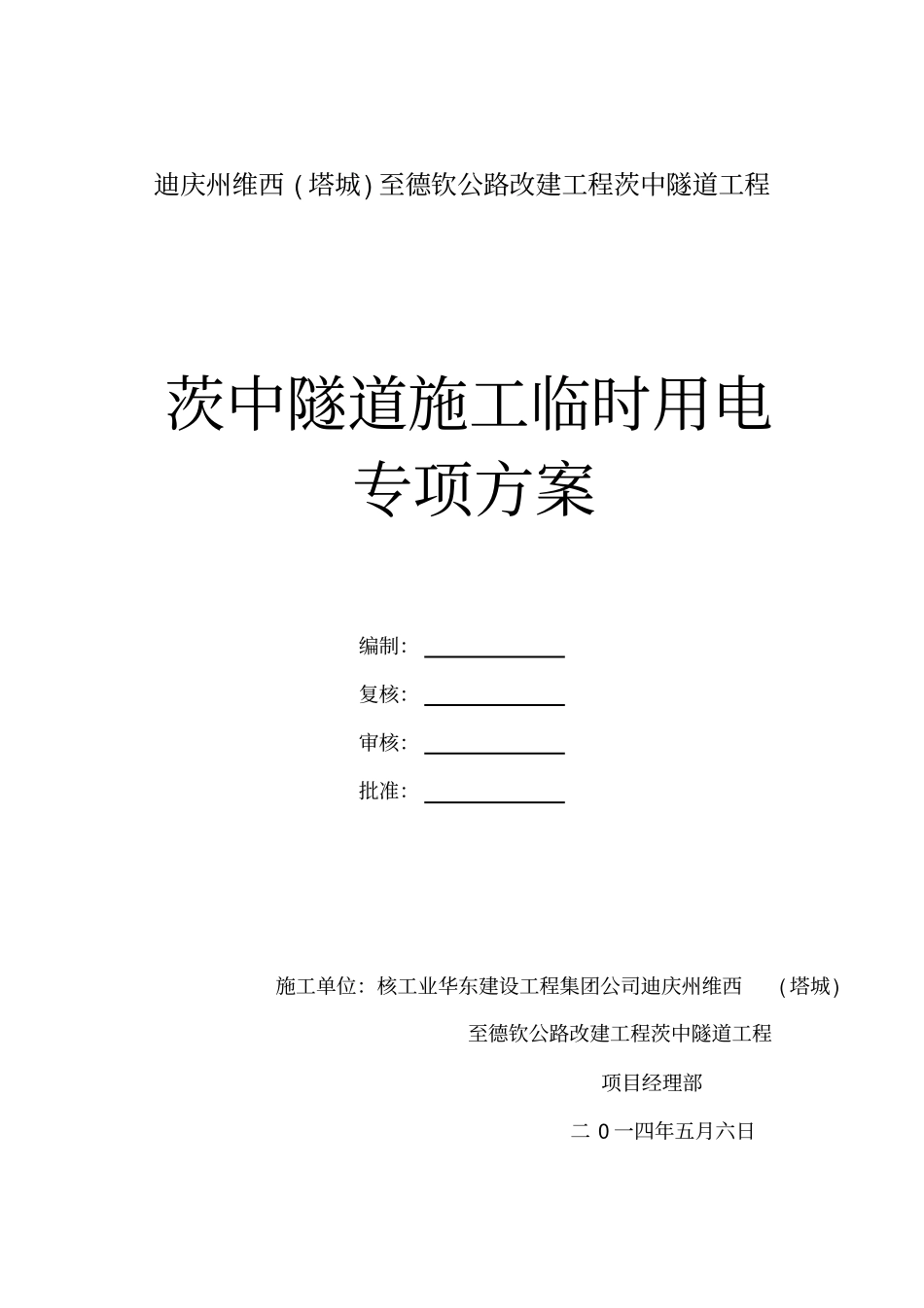 隧道临时用电方案_第1页