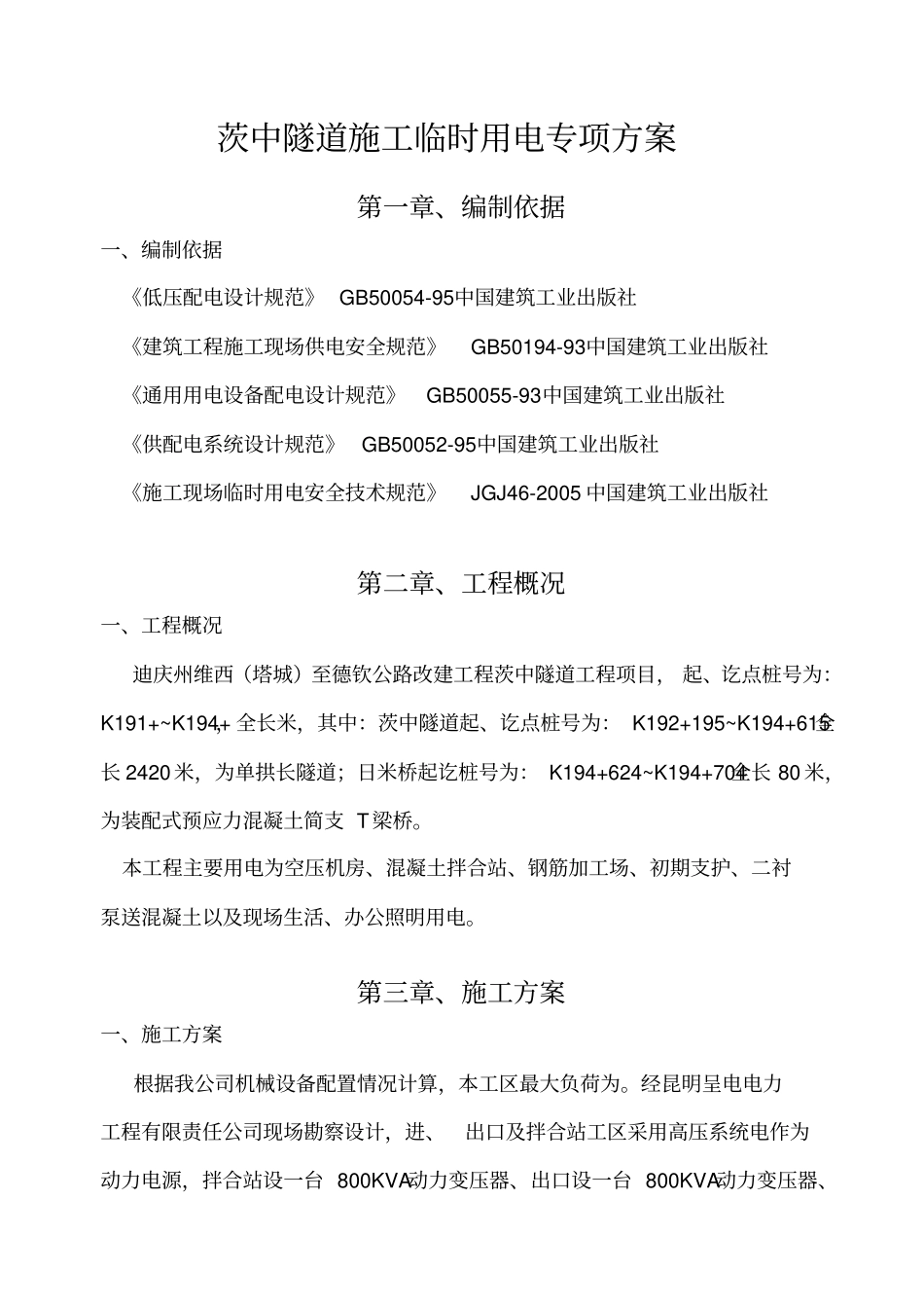 隧道临时用电方案_第3页