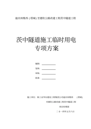 隧道临时用电方案