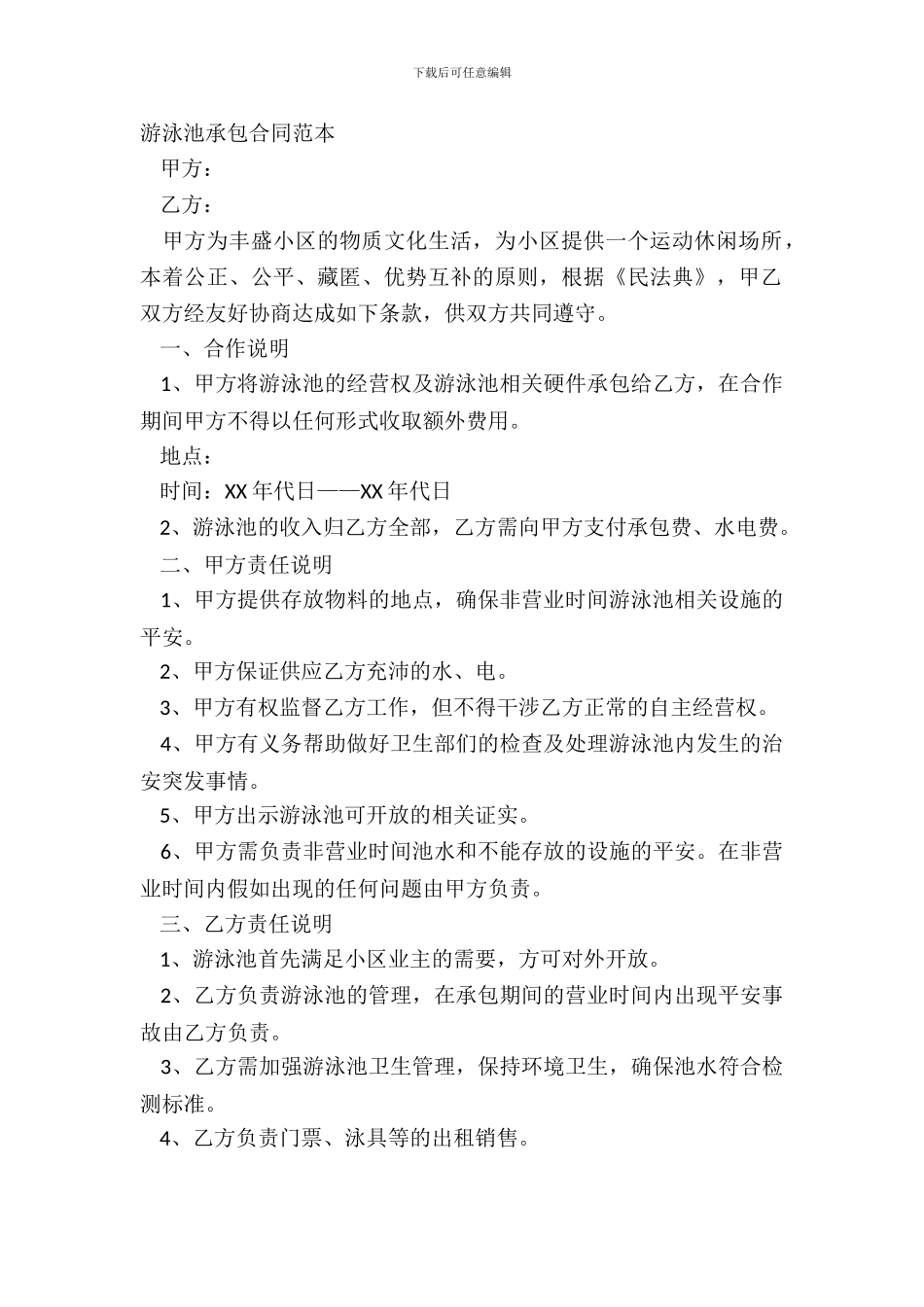 游泳池承包合同范本_第2页